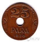 Югославия 25 пара 1938