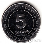 Туркмения 5 тенге 2009