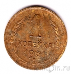 СССР 1 копейка 1931