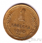 СССР 1 копейка 1940