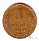 СССР 1 копейка 1946