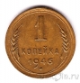 СССР 1 копейка 1946