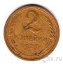 СССР 2 копейки 1929