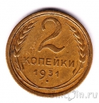 СССР 2 копейки 1931