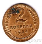 СССР 2 копейки 1934
