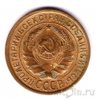 СССР 2 копейки 1934
