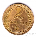 СССР 2 копейки 1935 (старый герб)