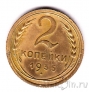 СССР 2 копейки 1935 (старый герб)