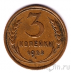 СССР 3 копейки 1928