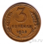 СССР 3 копейки 1928