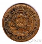 СССР 3 копейки 1928