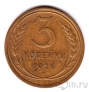СССР 3 копейки 1926