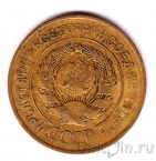 СССР 3 копейки 1930