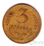 СССР 3 копейки 1930