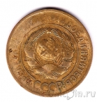 СССР 3 копейки 1931