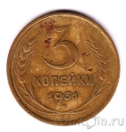 СССР 3 копейки 1931