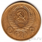 СССР 5 копеек 1957