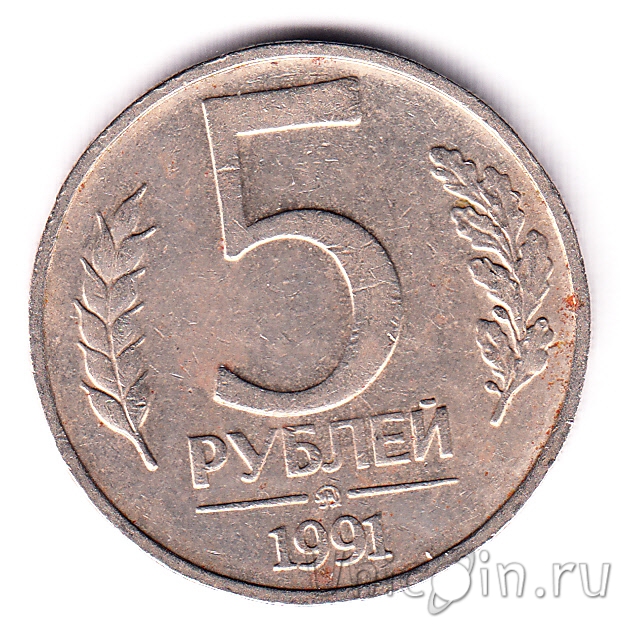 5 Рублей 1991 Года Ссср Стоимость