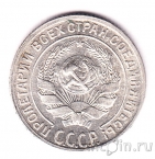 СССР 10 копеек 1929