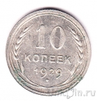 СССР 10 копеек 1929