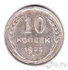 СССР 10 копеек 1925