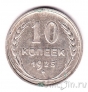 СССР 10 копеек 1925