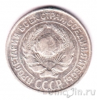 СССР 10 копеек 1925