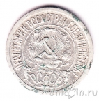 РСФСР 15 копеек 1922