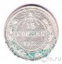 РСФСР 15 копеек 1922