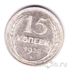 СССР 15 копеек 1928