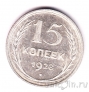 СССР 15 копеек 1928
