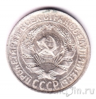 СССР 15 копеек 1928