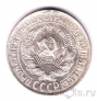 СССР 15 копеек 1928