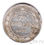 РСФСР 20 копеек 1922