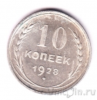 СССР 10 копеек 1928
