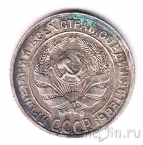 СССР 10 копеек 1928