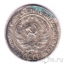 СССР 10 копеек 1928