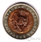 Россия 10 рублей 1992 Амурский тигр