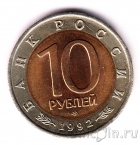 Россия 10 рублей 1992 Амурский тигр