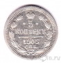 Россия 5 копеек 1905 СПБ АР