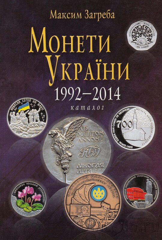 10 издание. Монеты Украины каталог Загребы. Монеты Украины книга. Каталог Загреба. Каталог монет Carnot.