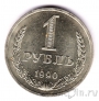 СССР 1 рубль 1990