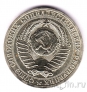 СССР 1 рубль 1990