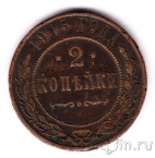 Россия 2 копейки 1915