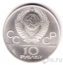 СССР 10 рублей 1979 Олимпиада в Москве (Борьба)