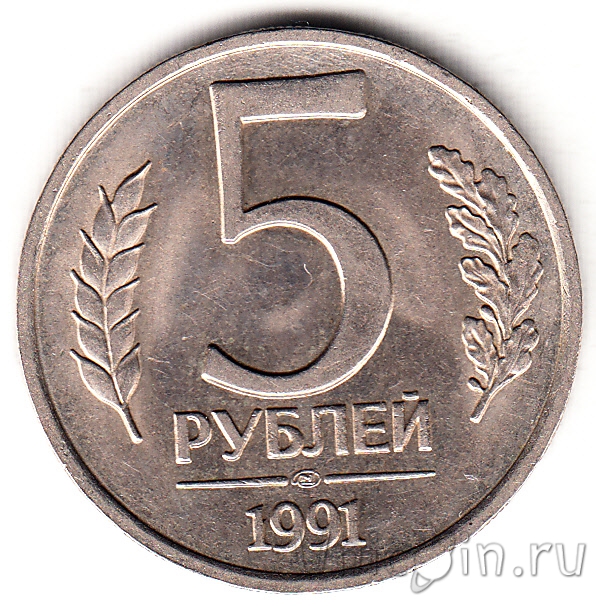 5 рублей ссср