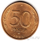 Россия 50 рублей 1993 ЛМД (магнитная, гладкий гурт)