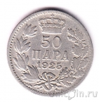 Югославия 50 пара 1925 (молния)