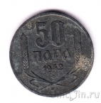 Сербия 50 пара 1942