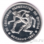 Болгария 10 лева 1982 Чемпионат по футболу в Испании (1)